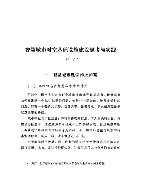 智慧城市时空基础设施建设思考与实践