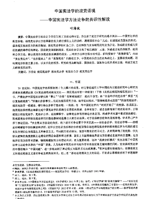 中国宪法学的政党语境--中国宪法学方法论争的共识性解读