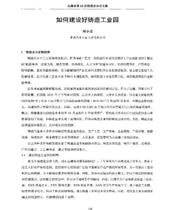 如何建设好铸造工业园