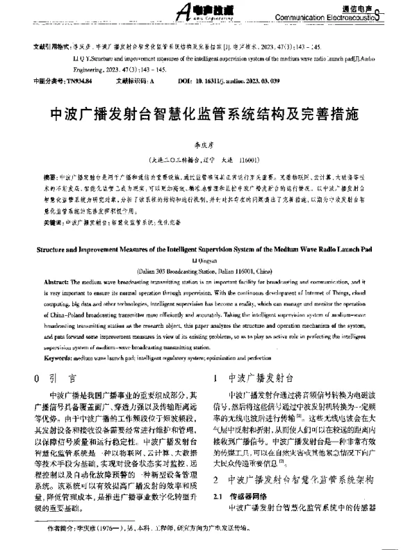中波广播发射台智慧化监管系统结构及完善措施