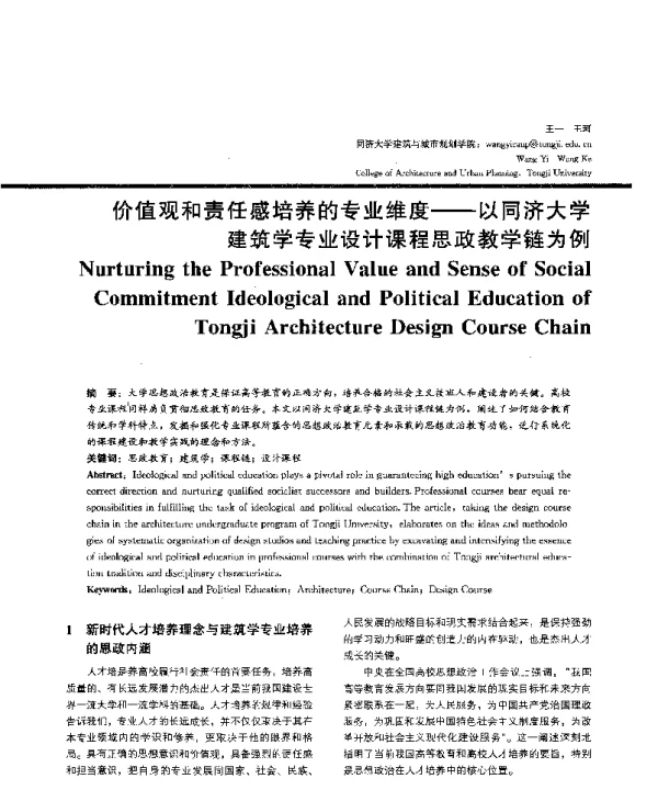 价值观和责任感培养的专业维度--以同济大学建筑学专业设计课程思政教学链为例