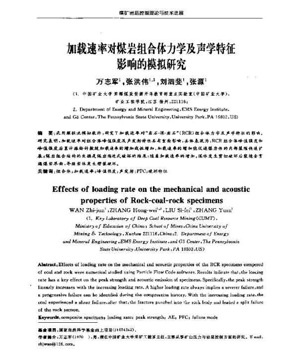 加载速率对煤岩组合体力学及声学特征的模拟研究