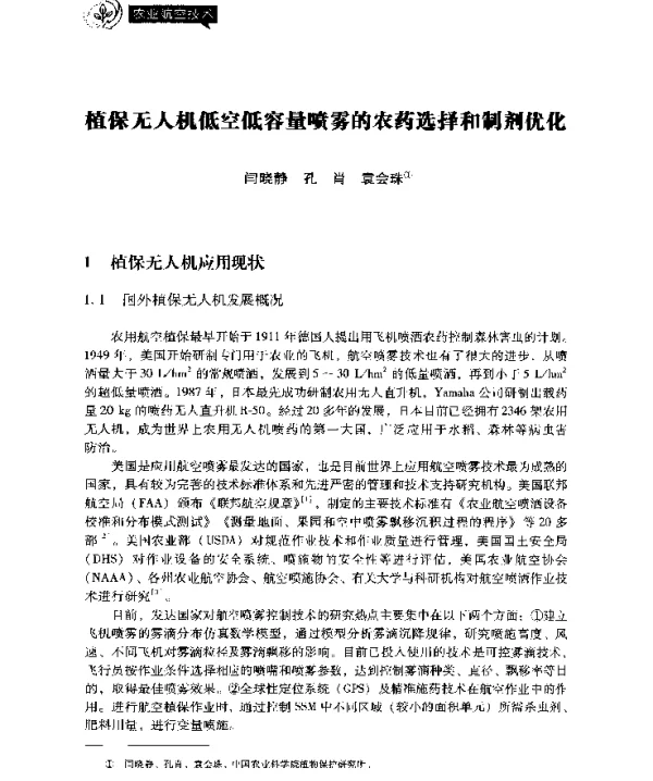 植保无人机低空低容量喷雾的农药选择和制剂优化