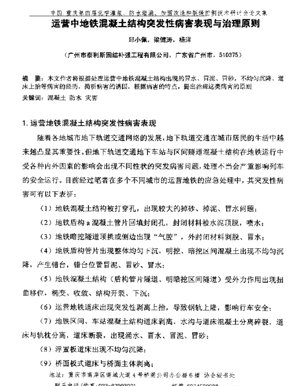 运营中地铁混凝土结构突发性病害表现与治理原则