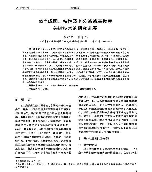 软土成因、特性及其公路路基勘察关键技术的研究进展