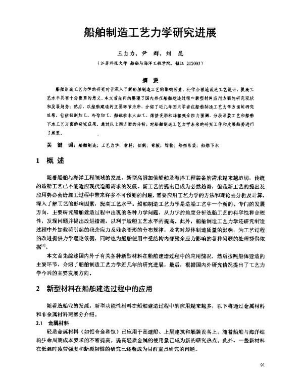 船舶制造工艺力学研究进展