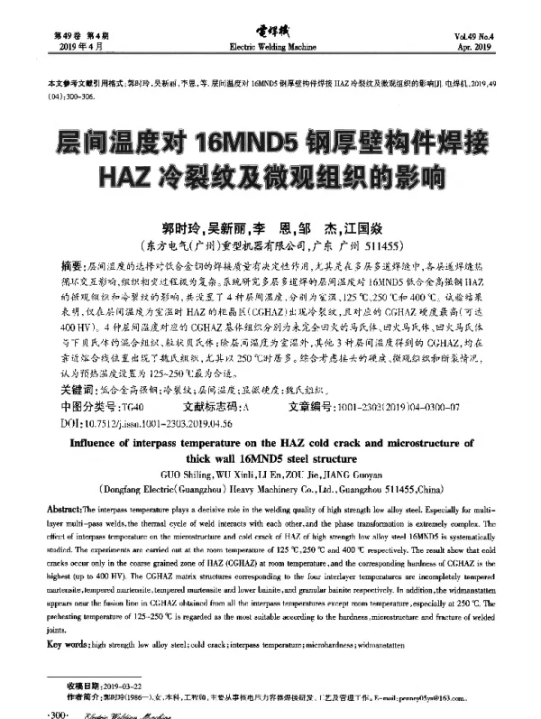 层间温度对16MND5钢厚壁构件焊接HAZ冷裂纹及微观组织的影响