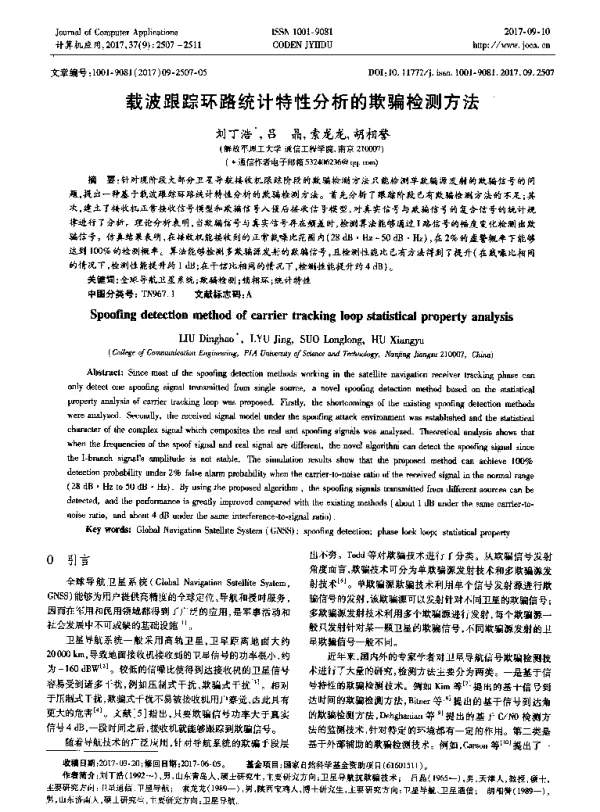 载波跟踪环路统计特性分析的欺骗检测方法