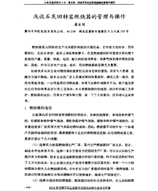 浅谈石灰回转窑燃烧器的管理与操作