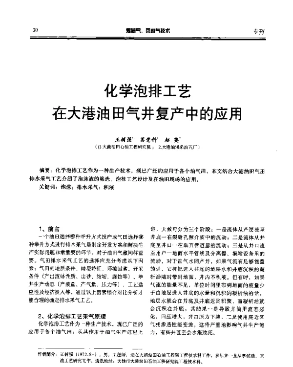 化学泡排工艺在大港油田气井复产中的应用