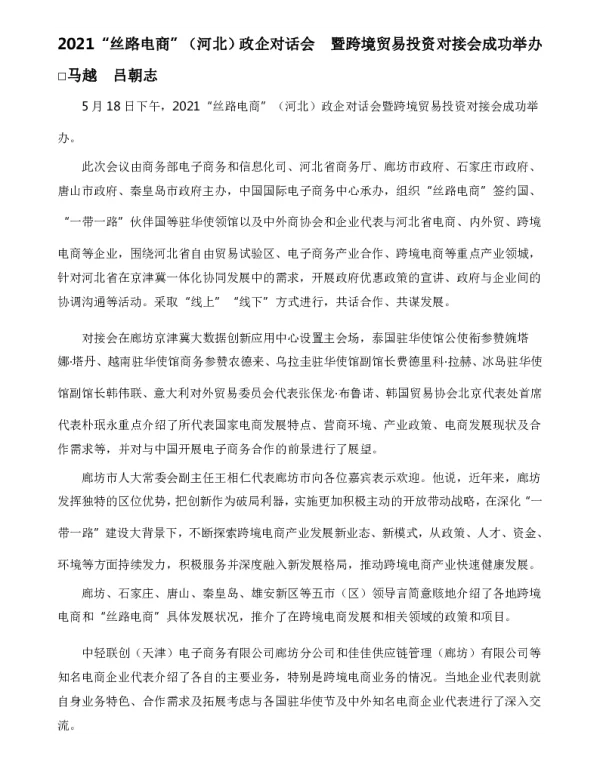 2021“丝路电商”(河北)政企对话会暨跨境贸易投资对接会成功举办