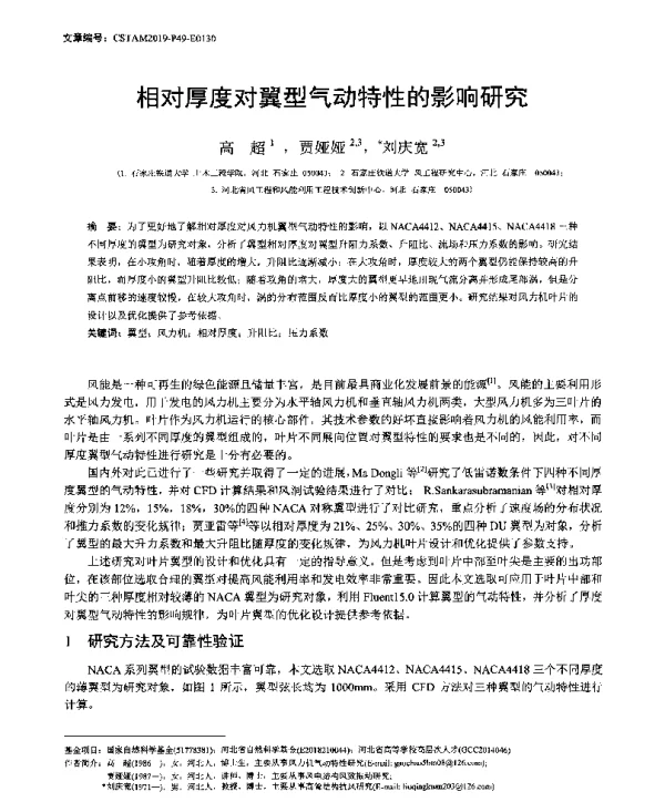 相对厚度对翼型气动特性的影响研究