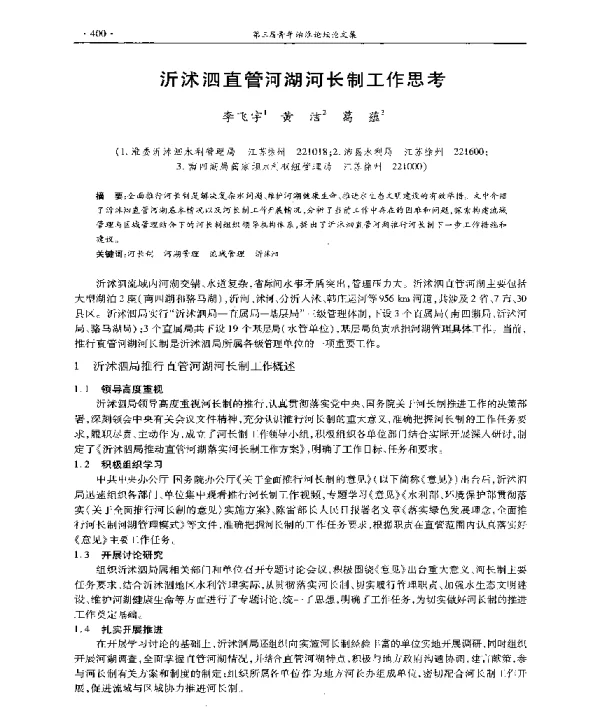 沂沭泗直管河湖河长制工作思考