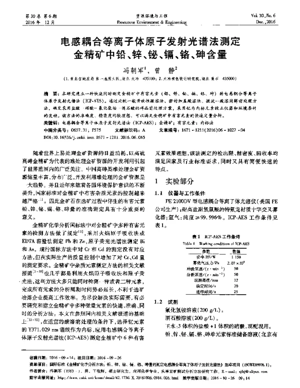 电感耦合等离子体原子发射光谱法测定金精矿中铅、锌、铋、镉、铬、砷含量