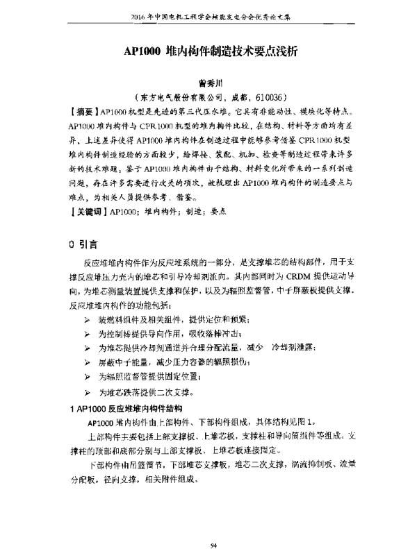 AP1000堆内构件制造技术要点浅析