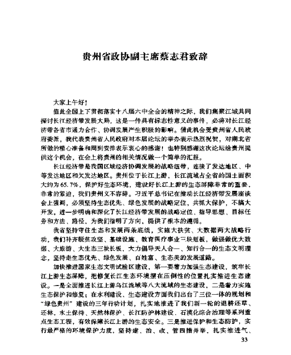 贵州省政协副主席蔡志君致辞