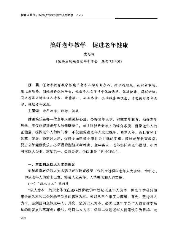 搞好老年教学促进老年健康