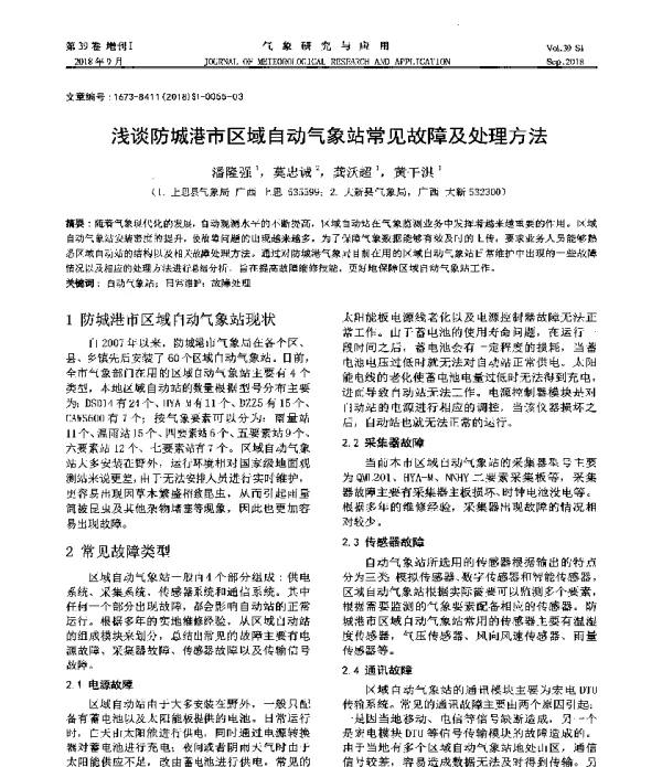 浅谈防城港市区域自动气象站常见故障及处理方法