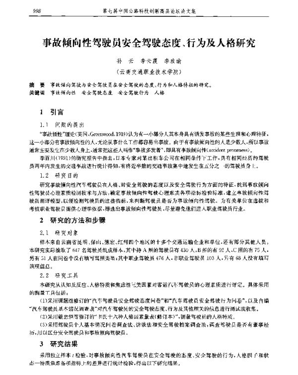 事故倾向性驾驶员安全驾驶态度、行为及人格研究