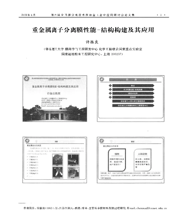 重金属离子分离膜性能-结构构建及其应用
