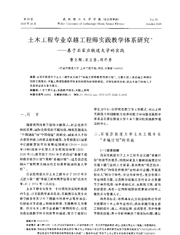 土木工程专业卓越工程师实践教学体系研究--基于石家庄铁道大学的实践
