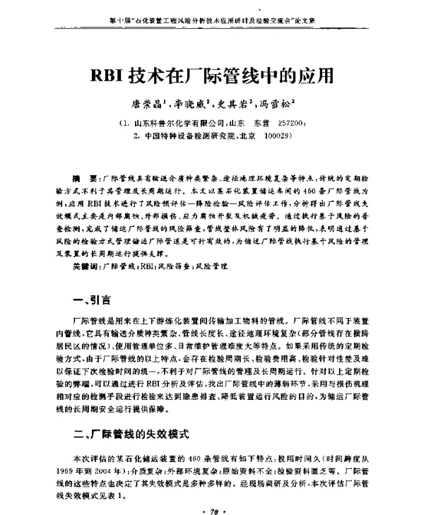 RBI技术在厂际管线中的应用