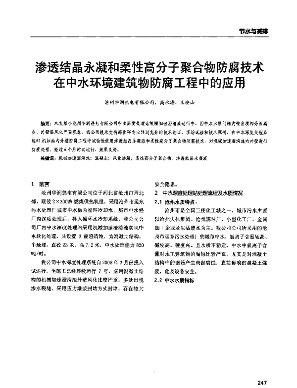 渗透结晶永凝和柔性高分子聚合物防腐技术在中水环境建筑物防腐工程中的应用