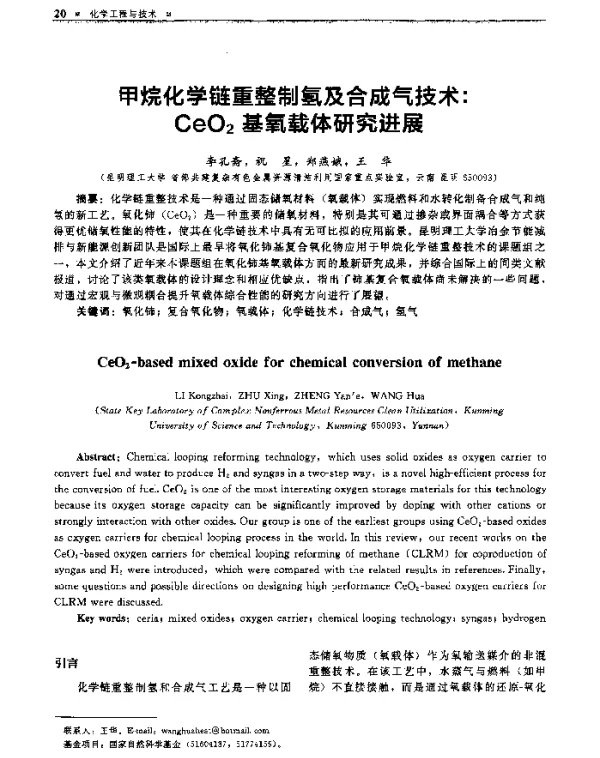 甲烷化学链重整制氢及合成气技术CeO2基氧载体研究进展