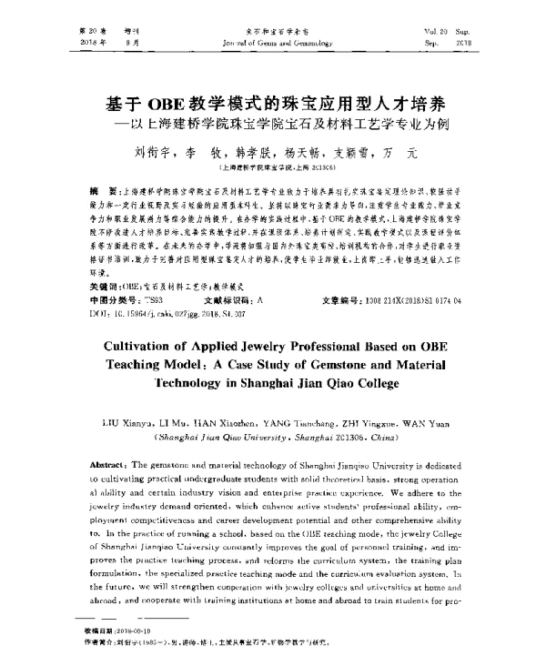 基于OBE教学模式的珠宝应用型人才培养--以上海建桥学院珠宝学院宝石及材料工艺学专业为例