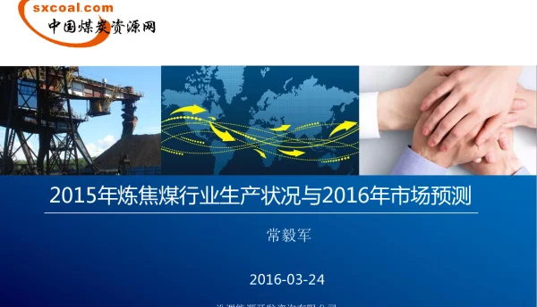 2015年炼焦煤行业生产状况与2016年市场预测