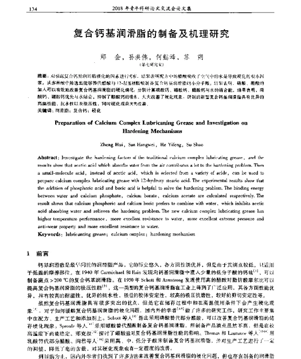 复合钙基润滑脂的制备及机理研究