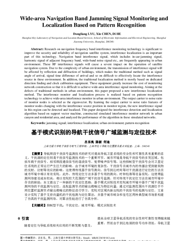 基于模式识别的导航干扰信号广域监测与定位技术