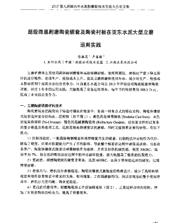 超级微晶耐磨陶瓷辊套及陶瓷衬板在亚东水泥大型立磨运用实践