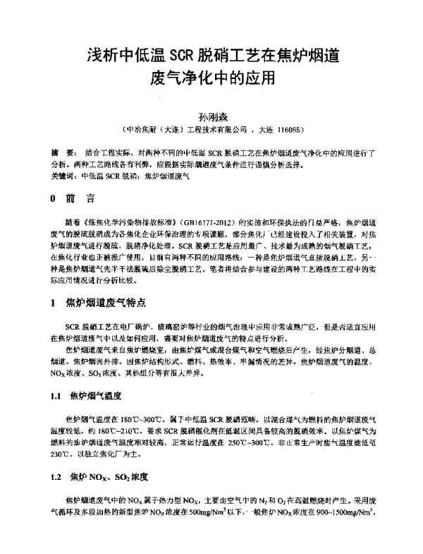 浅析中低温SCR脱硝工艺在焦炉烟道废气净化中的应用