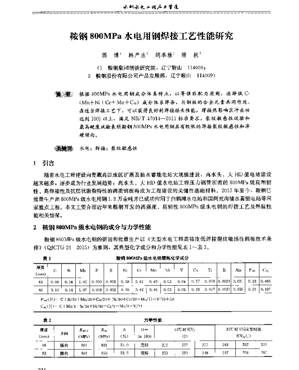 鞍钢800MPa水电用钢焊接工艺性能研究