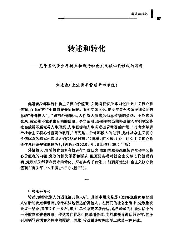 转述和转化--关于当代青少年树立和践行社会主义核心价值观的思考