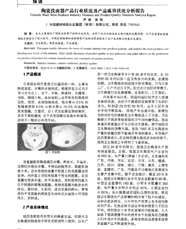 陶瓷洗面器产品行业状况及产品质量状况分析报告