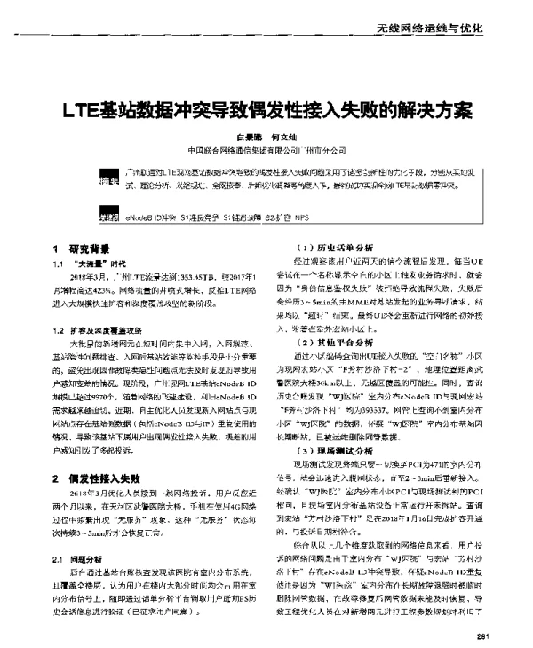 LTE基站数据冲突导致偶发性接入失败的解决方案