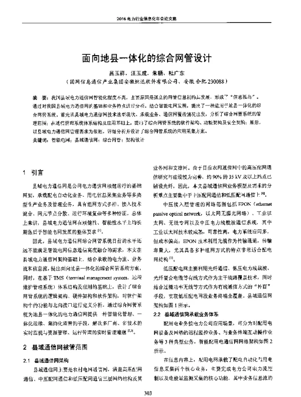 面向地县一体化的综合网管设计