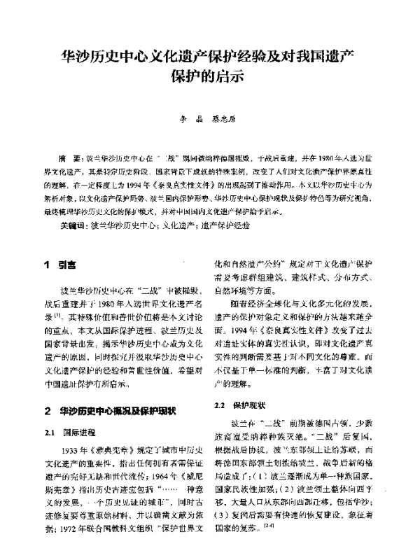 华沙历史中心文化遗产保护经验及对我国遗产保护的启示