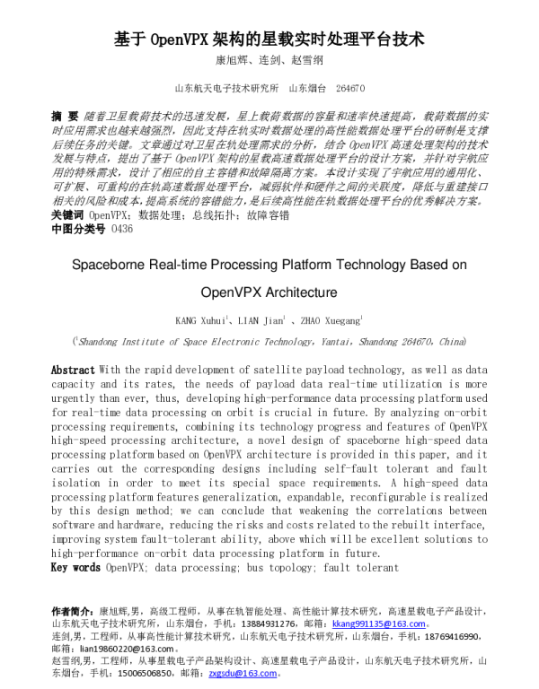 基于OpenVPX架构的星载实时处理平台技术