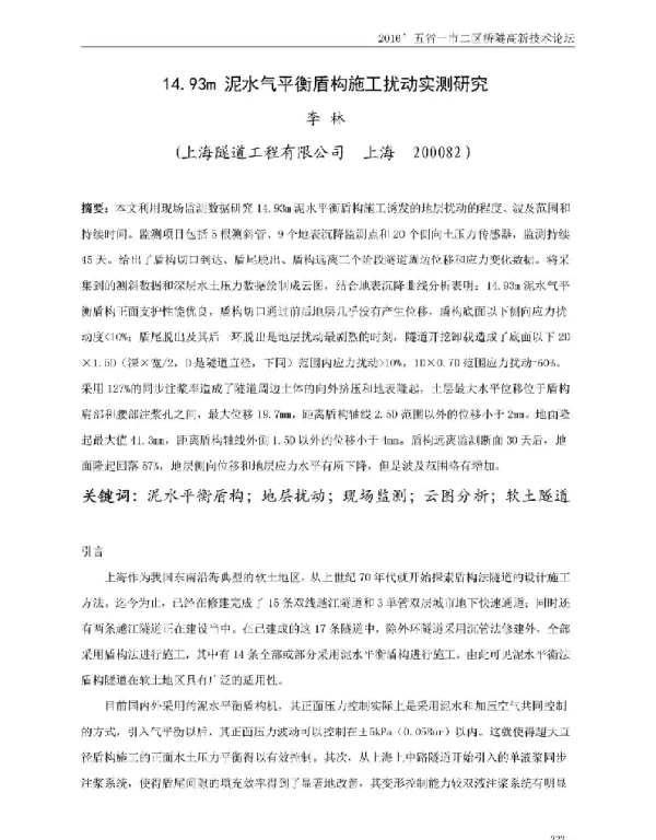 14.93m泥水气平衡盾构施工扰动实测研究