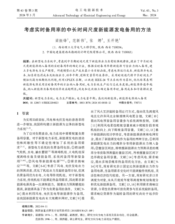 考虑实时备用率的中长时间尺度新能源发电备用的方法
