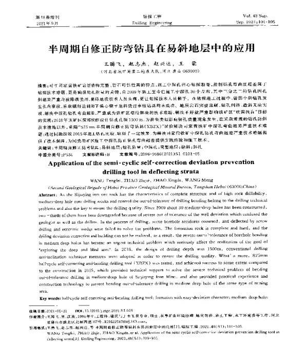 半周期自修正防弯钻具在易斜地层中的应用