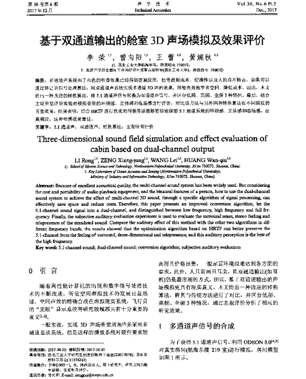 基于双通道输出的舱室3D声场模拟及效果评价