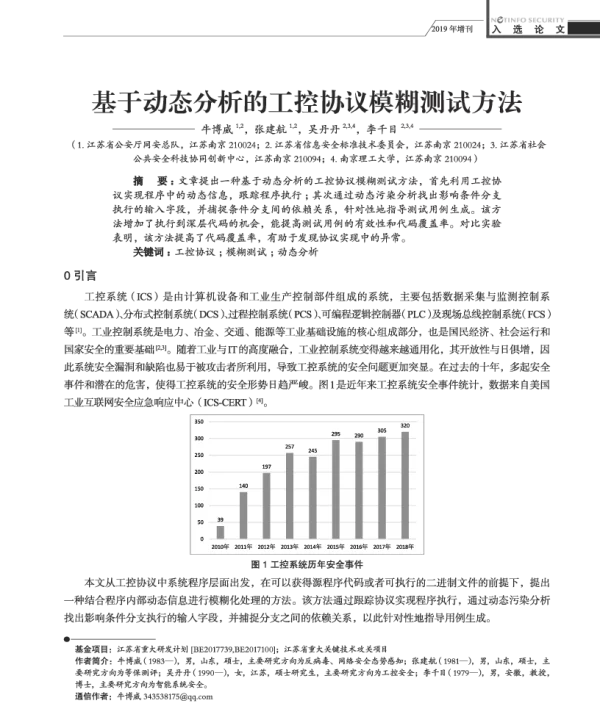 基于动态分析的工控协议模糊测试方法