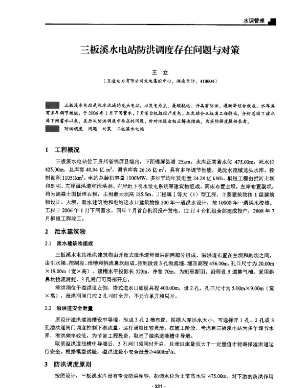 三板溪水电站防洪调度存在问题与对策