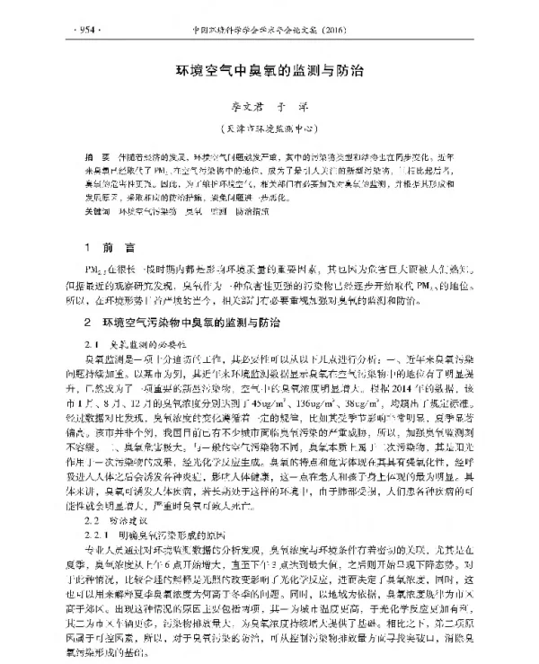 环境空气中臭氧的监测与防治