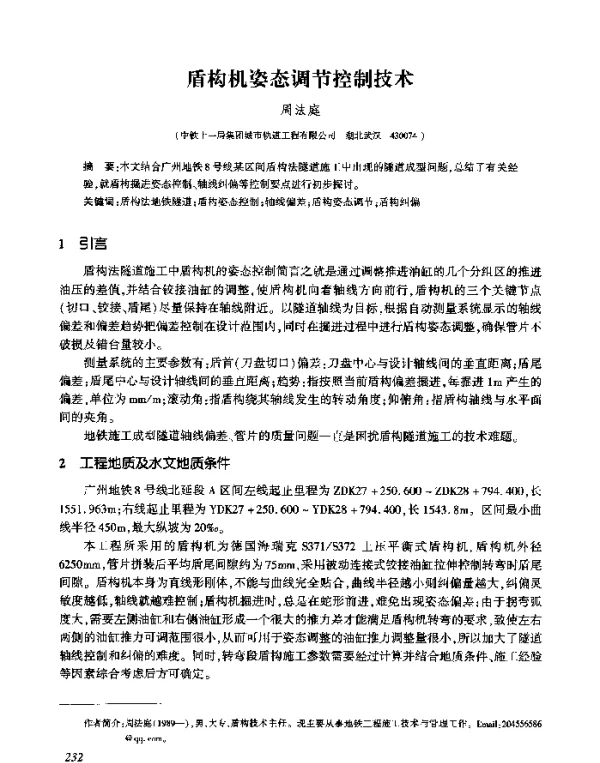 盾构机姿态调节控制技术