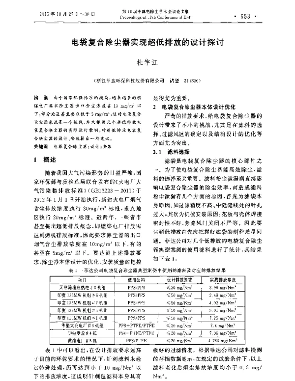 电袋复合除尘器实现超低排放的设计探讨